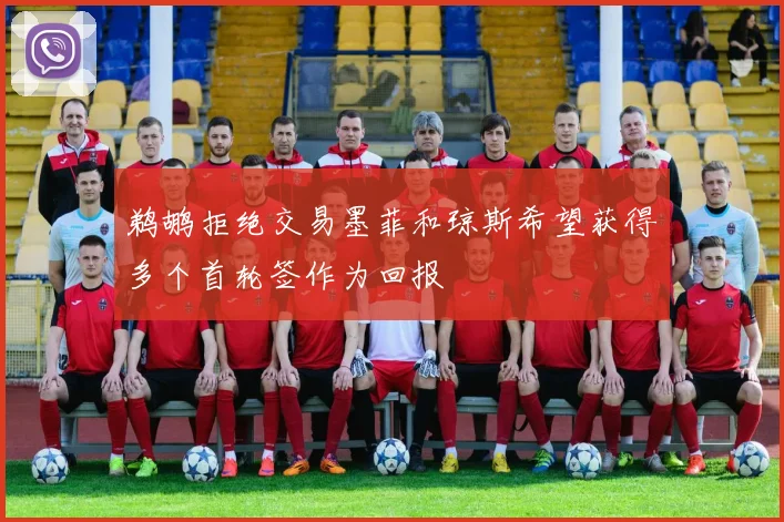 鹈鹕拒绝交易墨菲和琼斯希望获得多个首轮签作为回报