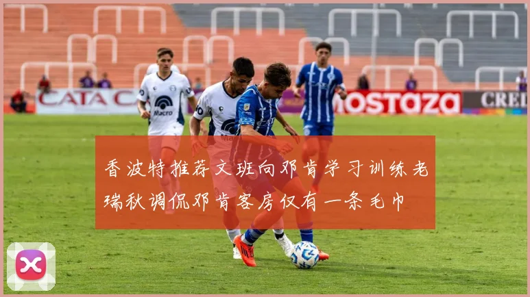 香波特推荐文班向邓肯学习训练老瑞秋调侃邓肯客房仅有一条毛巾
