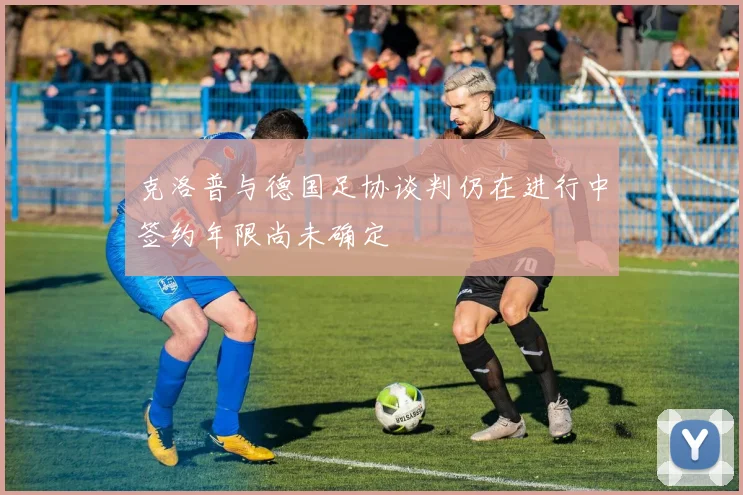 克洛普与德国足协谈判仍在进行中签约年限尚未确定